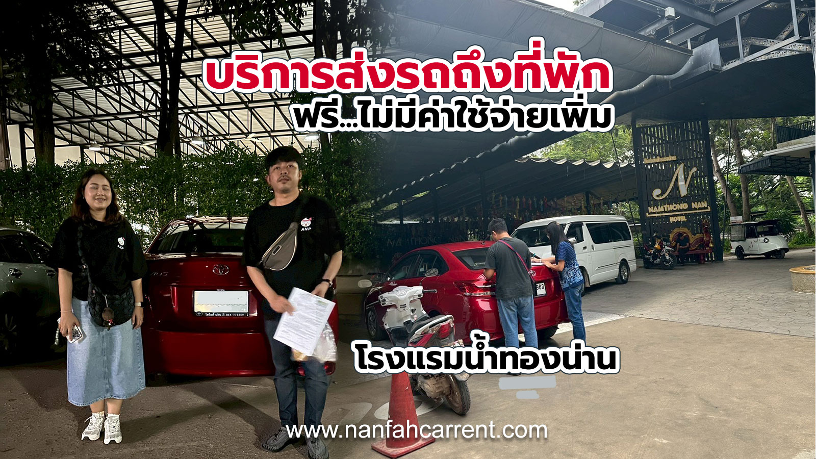 บริการรับส่งรถเช่าที่โรงแรมน้ำทองน่าน บริการฟรี ไม่มีบวกเพิ่ม เช่ารถกับเราสะดวกสบาย