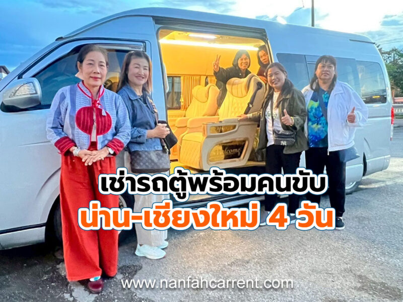 เหมาเช่ารถตู้ VIP V8 พร้อมคนขับ เดินทางท่องเที่ยวน่าน-เชียงใหม่ 4 วัน บริการรถตู้น่านที่สะดวกสบาย