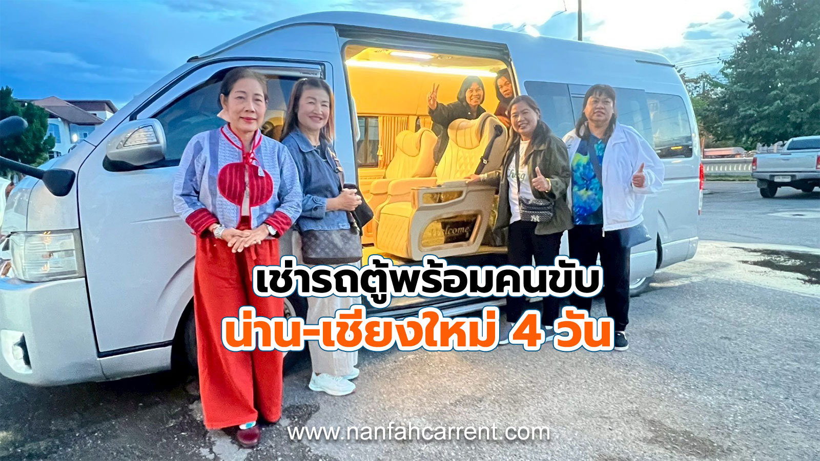 เหมาเช่ารถตู้ VIP V8 พร้อมคนขับ เดินทางท่องเที่ยวน่าน-เชียงใหม่ 4 วัน บริการรถตู้น่านที่สะดวกสบาย