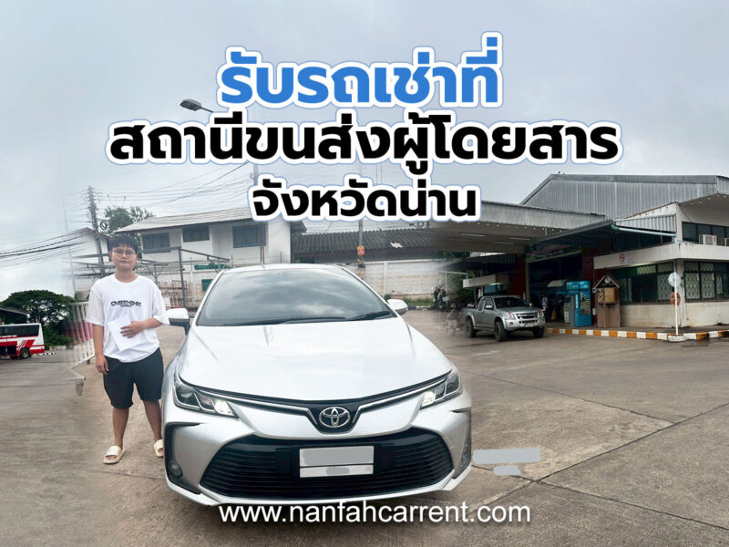 บริการส่งรถเช่าที่สถานีขนส่งผู้โดยสารจังหวัดน่าน (บขส. น่าน) เช่ารถกับเรารับรถเช่าสะดวกสบาย