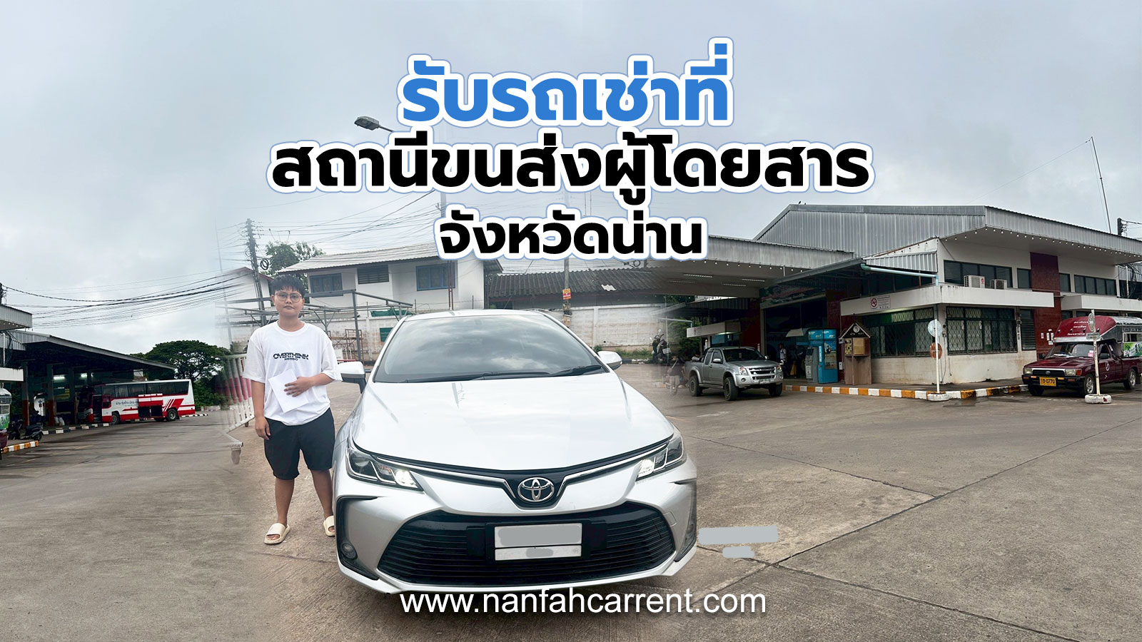 บริการส่งรถเช่าที่สถานีขนส่งผู้โดยสารจังหวัดน่าน (บขส. น่าน) เช่ารถกับเรารับรถเช่าสะดวกสบาย