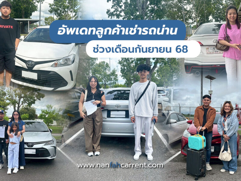 อัพเดทลูกค้าร้านเช่ารถน่านช่วงกันยายน 2568 รับรถได้ที่สนามบิน-ขนส่งน่าน