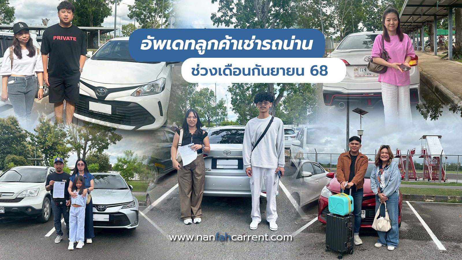อัพเดทลูกค้าร้านเช่ารถน่านช่วงกันยายน 2568 รับรถได้ที่สนามบิน-ขนส่งน่าน