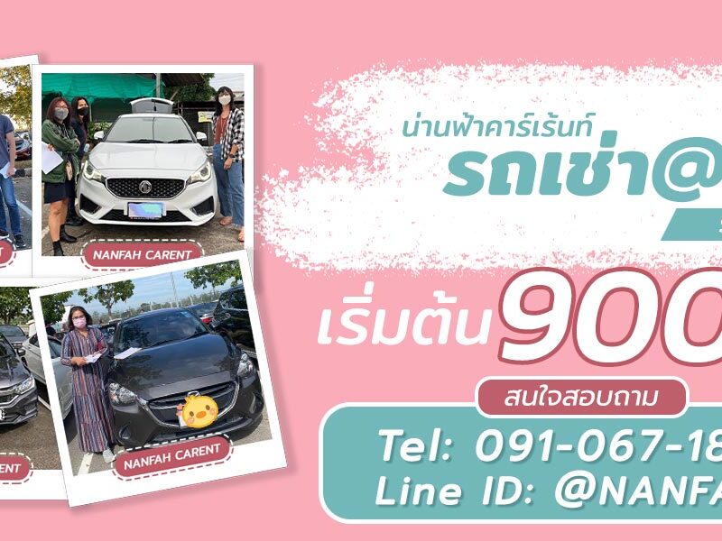 เช่ารถน่าน ราคาถูก รับรถเช่าที่ สนามบิน ขนส่ง โรงแรมในตัวเมืองน่าน รถเก๋ง ฟอร์จูนเนอร์