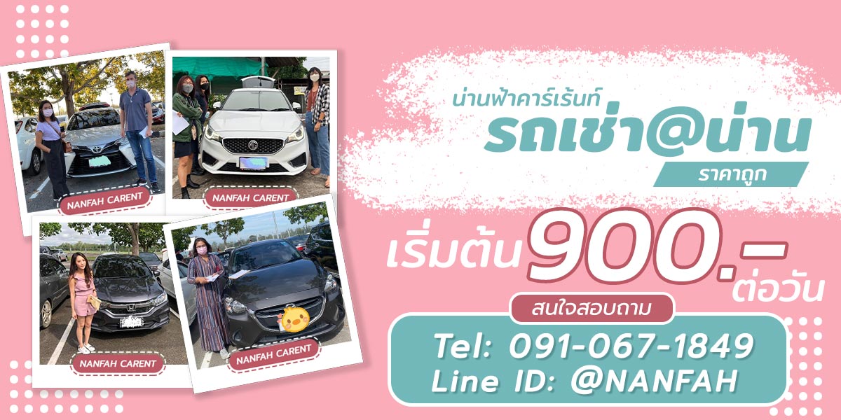 รถเช่าน่าน เช่ารถน่าน เช่ารถสนามบินน่าน