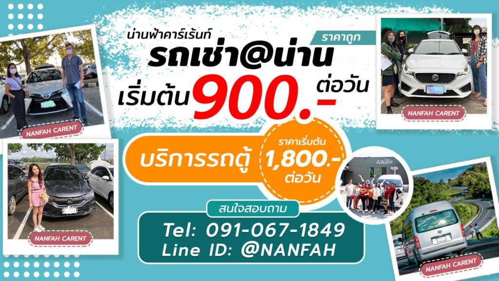 เช่ารถน่าน รถเช่าน่าน สนามบิน ที่ไหนดี ราคาถูก
