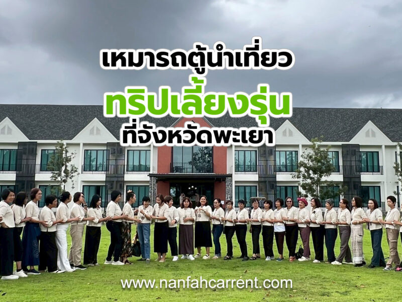ทริปเลี้ยงรุ่นที่จังหวัดพะเยา 6-8 พ.ย. 68 เหมารถตู้พร้อมคนขับนำเที่ยวปลอดภัย