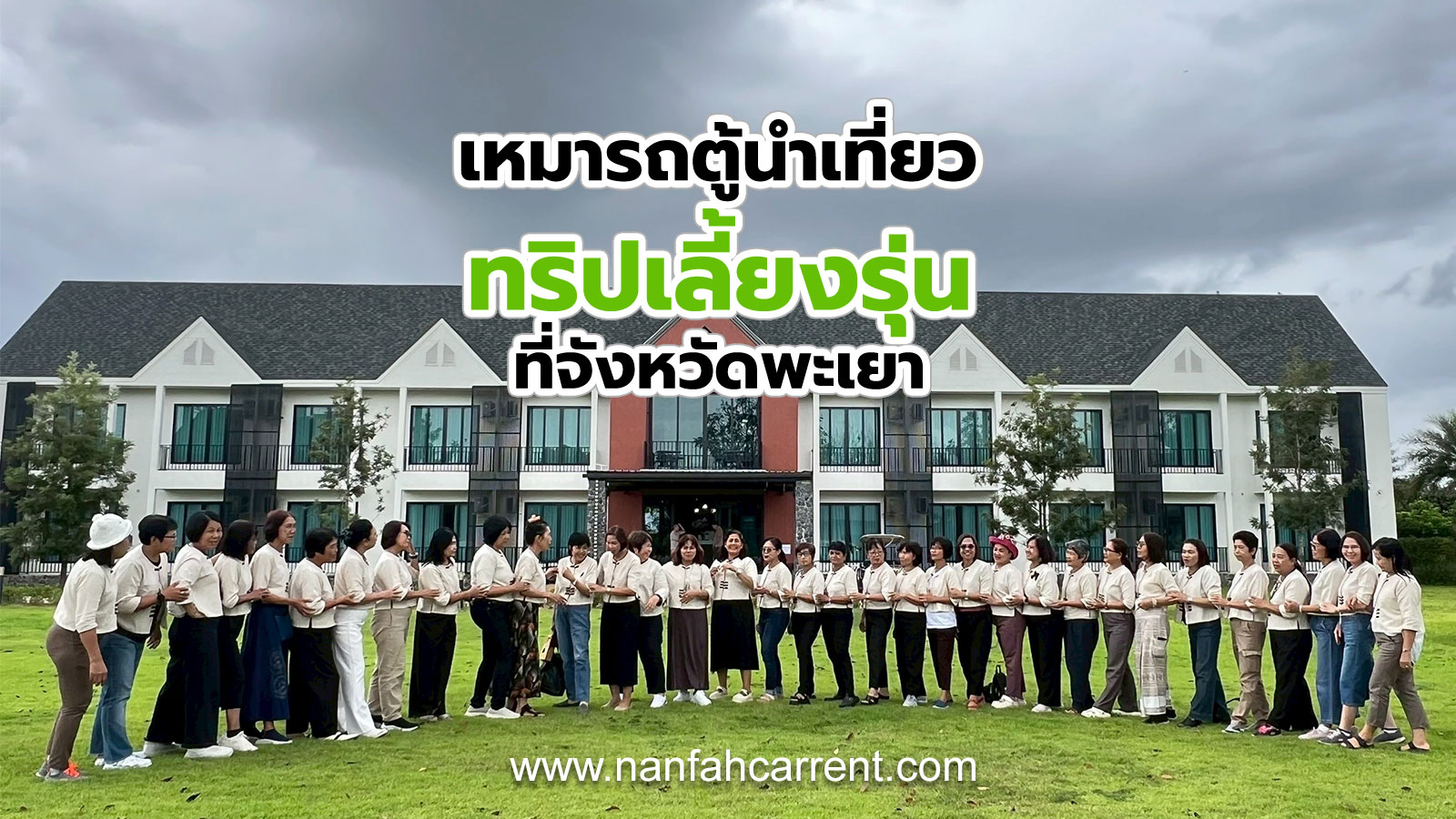 ทริปเลี้ยงรุ่นที่จังหวัดพะเยา 6-8 พ.ย. 68 เหมารถตู้พร้อมคนขับนำเที่ยวปลอดภัย