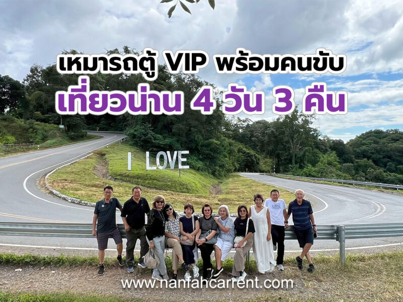 เช่ารถตู้วีไอพีพร้อมคนขับ ทริปเที่ยวน่าน 4 วัน 3 คืน วัดศรีมงคล 1715 จุดชมวิว โค้งตัวยู