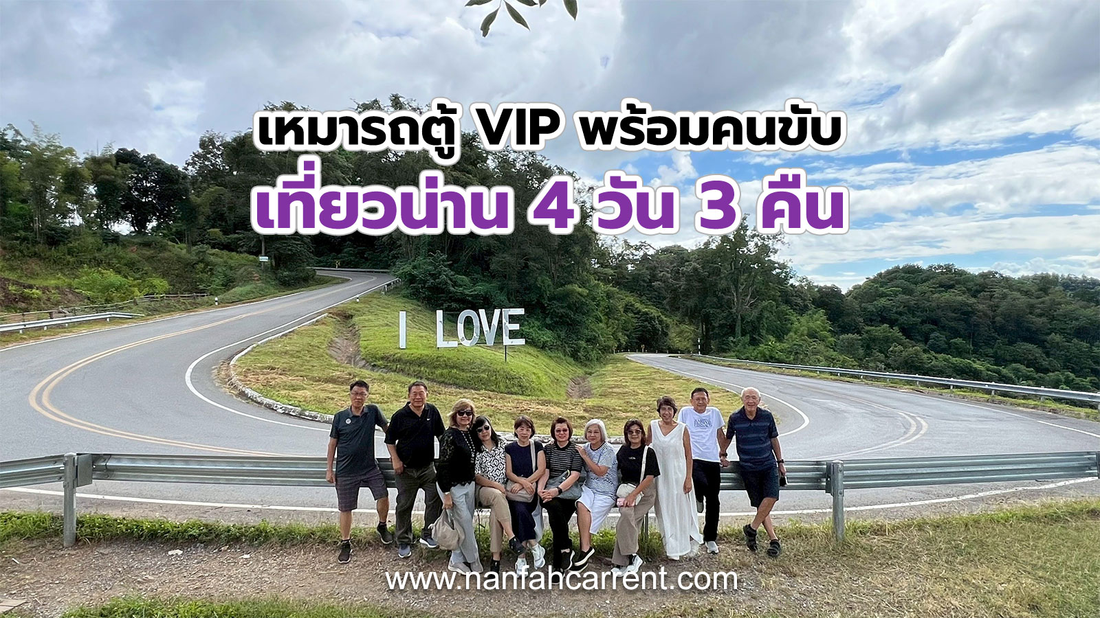 เช่ารถตู้วีไอพีพร้อมคนขับ ทริปเที่ยวน่าน 4 วัน 3 คืน วัดศรีมงคล 1715 จุดชมวิว โค้งตัวยู