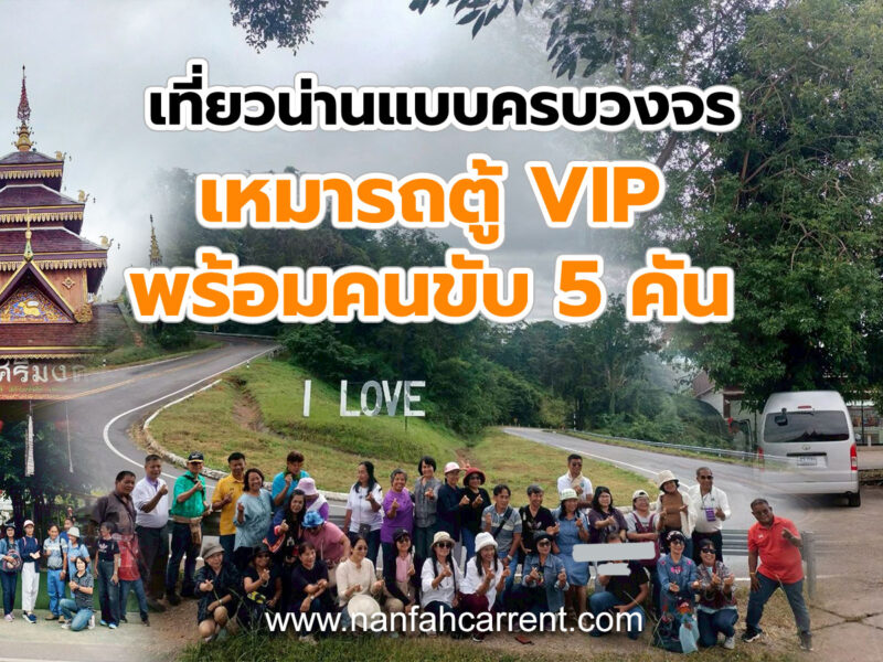 เที่ยวจังหวัดน่านแบบครบวงจรเหมารถตู้พร้อมคนขับ 5 คัน เที่ยวจังหวัดน่าน แบบวีไอพี