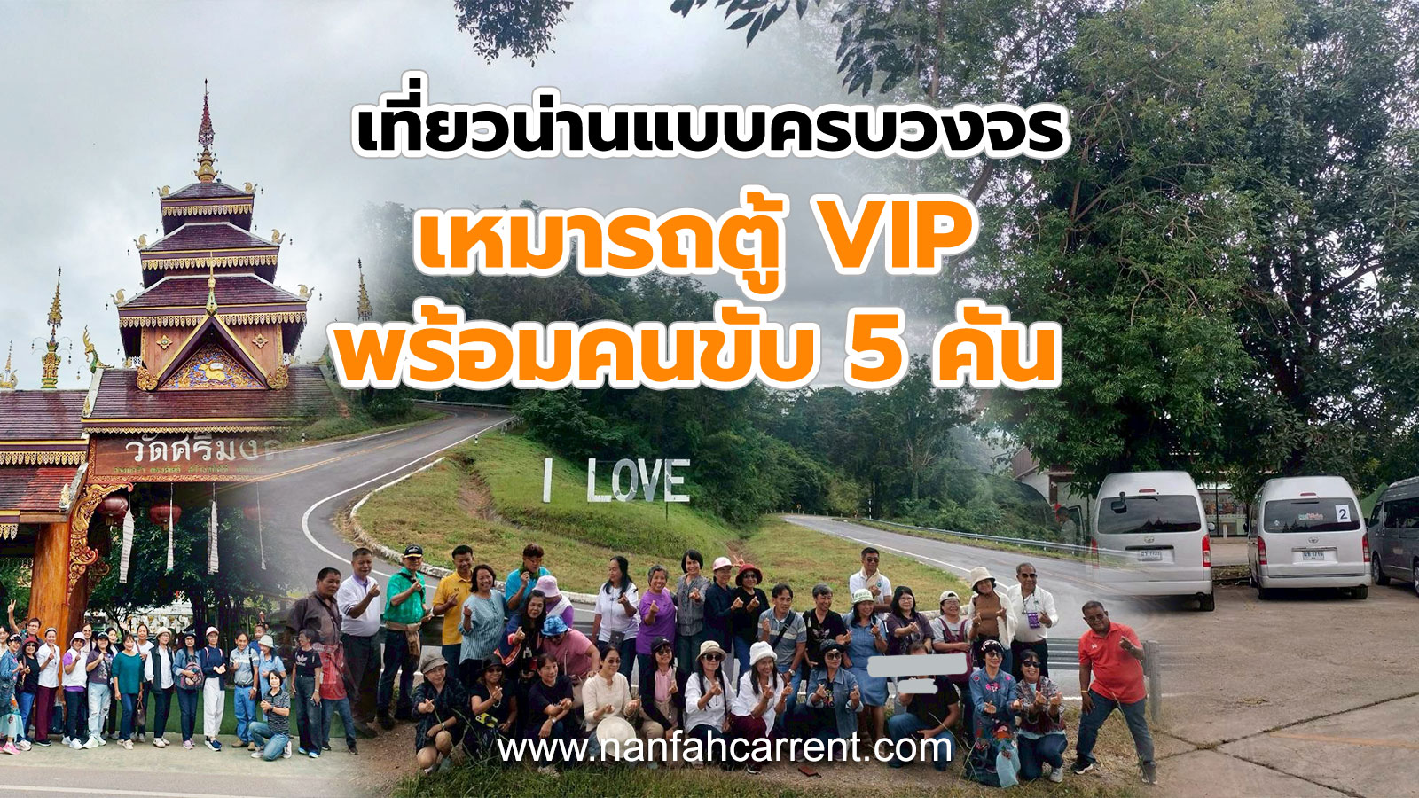 เที่ยวจังหวัดน่านแบบครบวงจรเหมารถตู้พร้อมคนขับ 5 คัน เที่ยวจังหวัดน่าน แบบวีไอพี