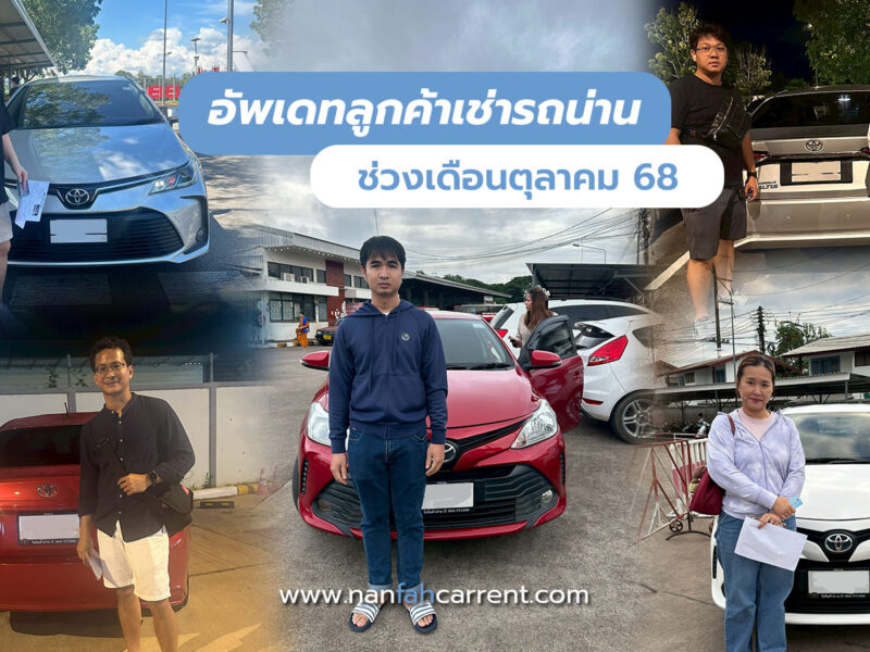 อัพเดทลูกค้าร้านเช่ารถน่านช่วงตุลาคม 2568 รับรถได้ที่สนามบิน-ขนส่งน่าน