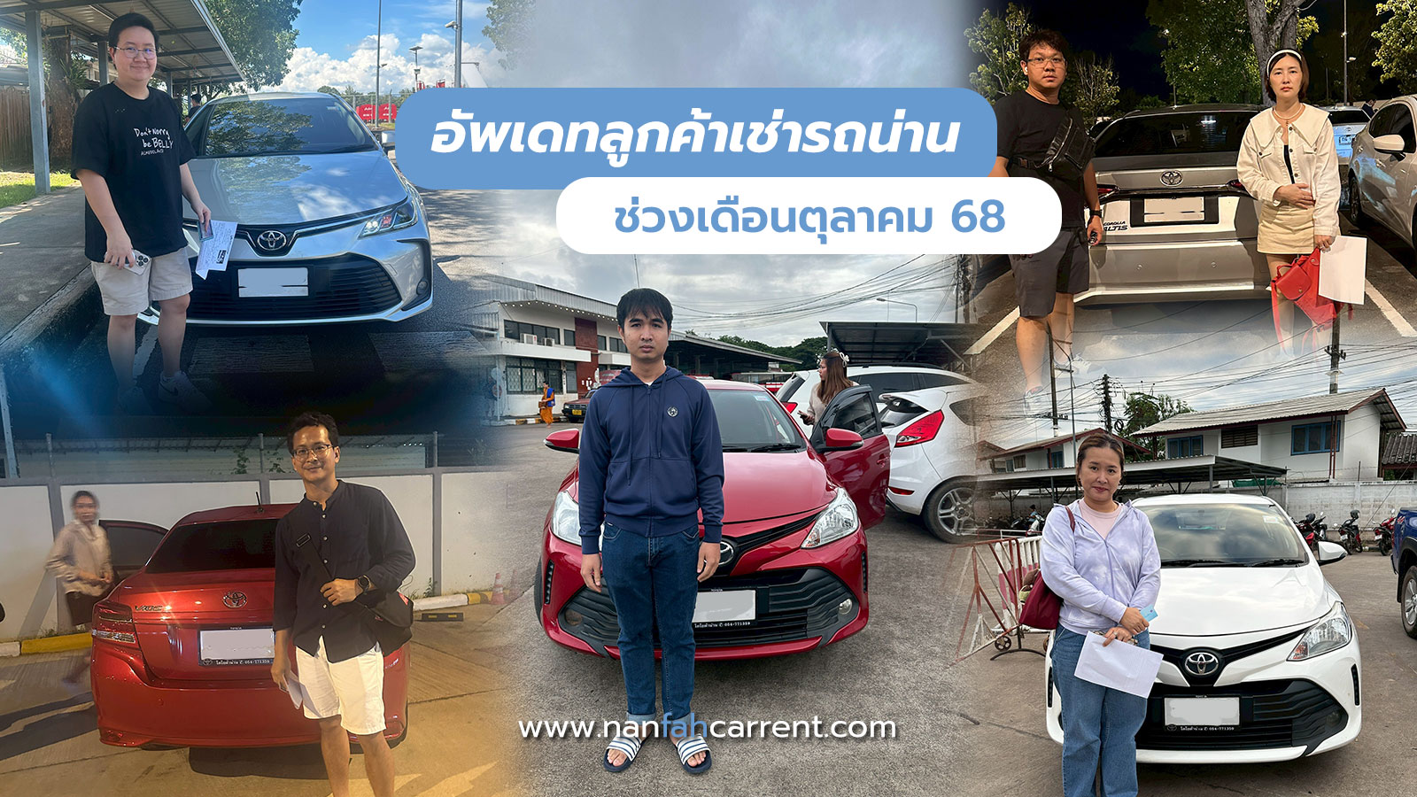 อัพเดทลูกค้าร้านเช่ารถน่านช่วงตุลาคม 2568 รับรถได้ที่สนามบิน-ขนส่งน่าน