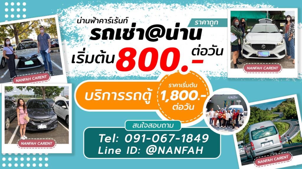 เช่ารถน่าน รถเช่าน่าน สนามบิน ที่ไหนดี ราคาถูก