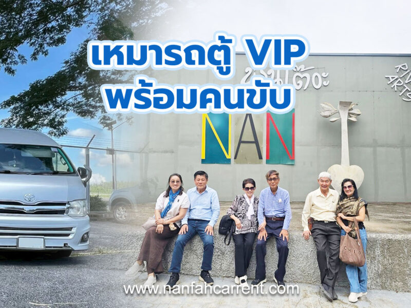 เช่ารถตู้น่านพร้อมคนขับ ทริปเที่ยวเมืองน่าน บริการเช่ารถตู้รับส่งที่พักหรือสนามบินน่าน