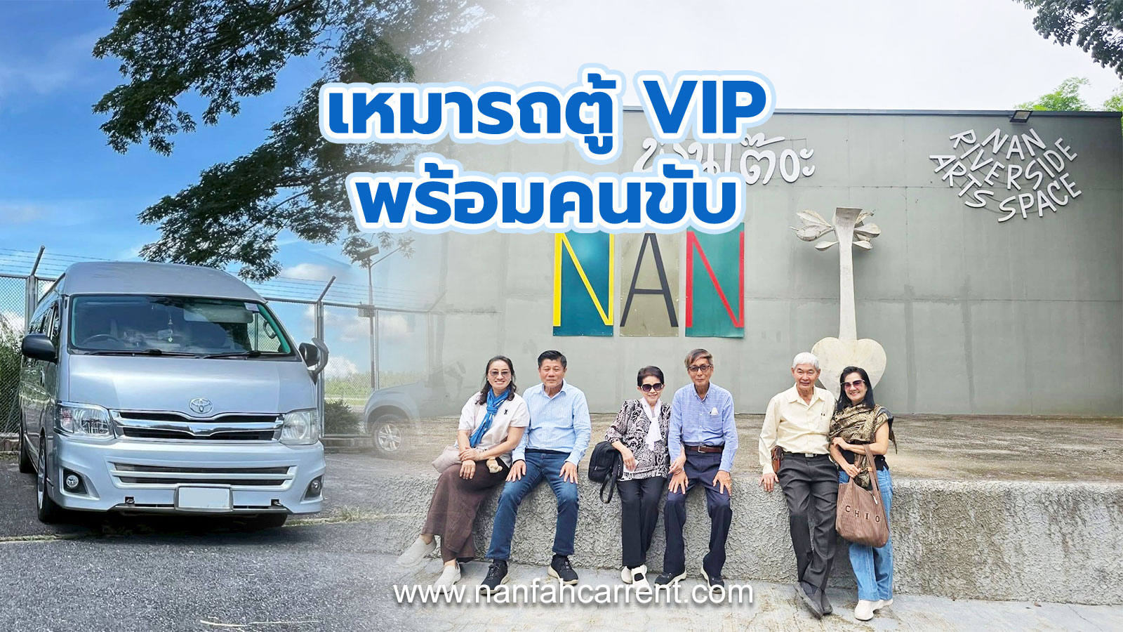 เช่ารถตู้น่านพร้อมคนขับ ทริปเที่ยวเมืองน่าน บริการเช่ารถตู้รับส่งที่พักหรือสนามบินน่าน