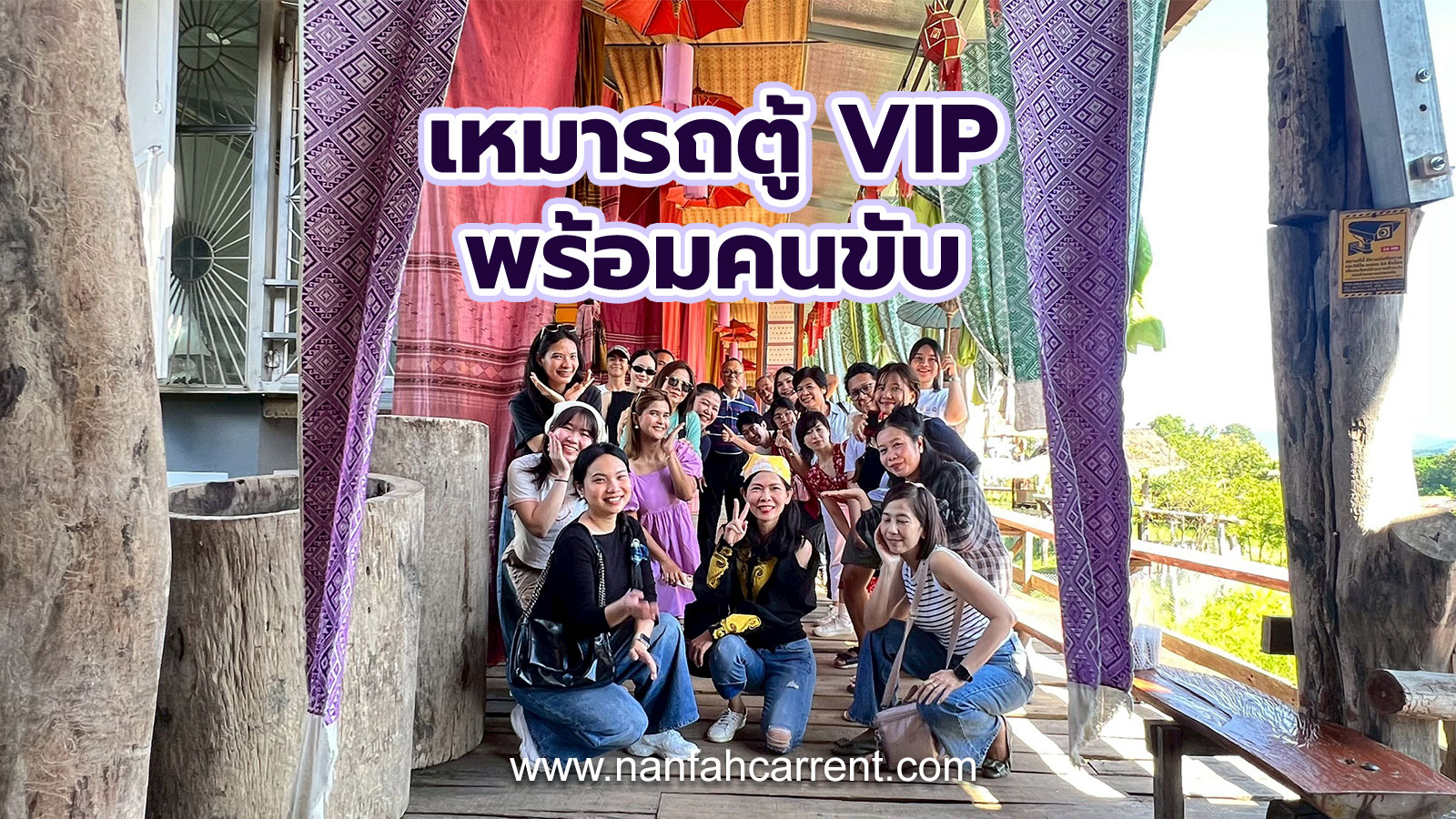 เช่ารถตู้น่าน วีไอพี (VIP V8) พร้อมคนขับ ทริปเที่ยวน่าน บริการเช่ารถตู้รับส่งสนามบินน่าน