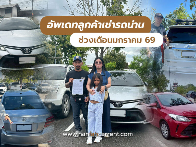 อัพเดทลูกค้าร้านเช่ารถน่านช่วงมกราคม 2569 รับรถได้ที่สนามบิน-ขนส่งน่าน