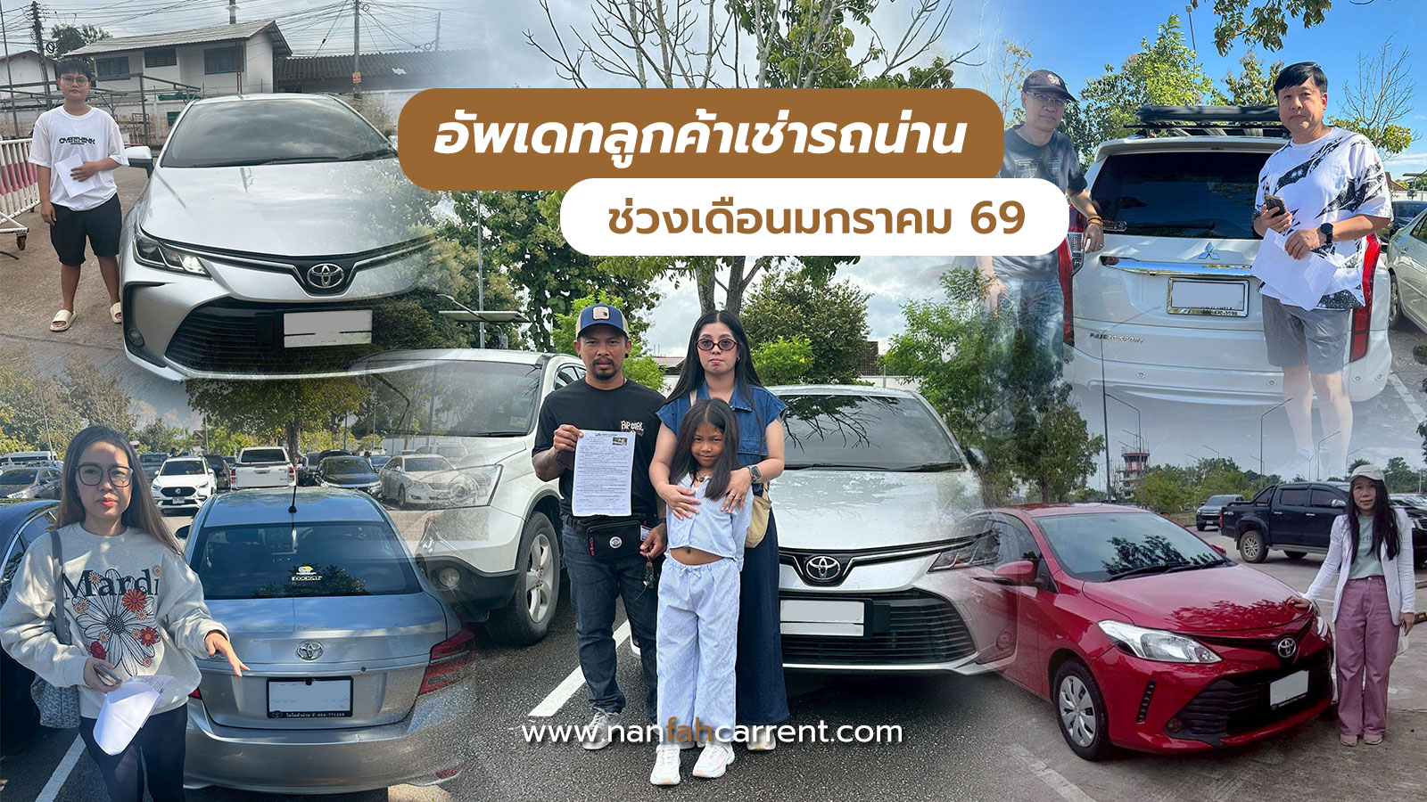 อัพเดทลูกค้าร้านเช่ารถน่านช่วงมกราคม 2569 รับรถได้ที่สนามบิน-ขนส่งน่าน