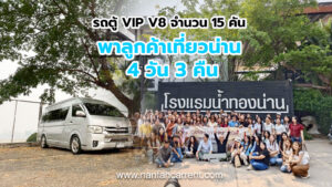 เช่ารถตู้น่าน รถตู้เช่าน่าน V8 ที่ไหนดี ราคาถูก ไปต่างจังหวัด