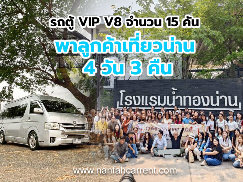 รถตู้ VIP V8 พาลูกค้าเที่ยวน่าน 4 วัน 3 คืน สัมมนาช่วงฤดูร้อน จำนวน 15 คันพร้อมคนขับ
