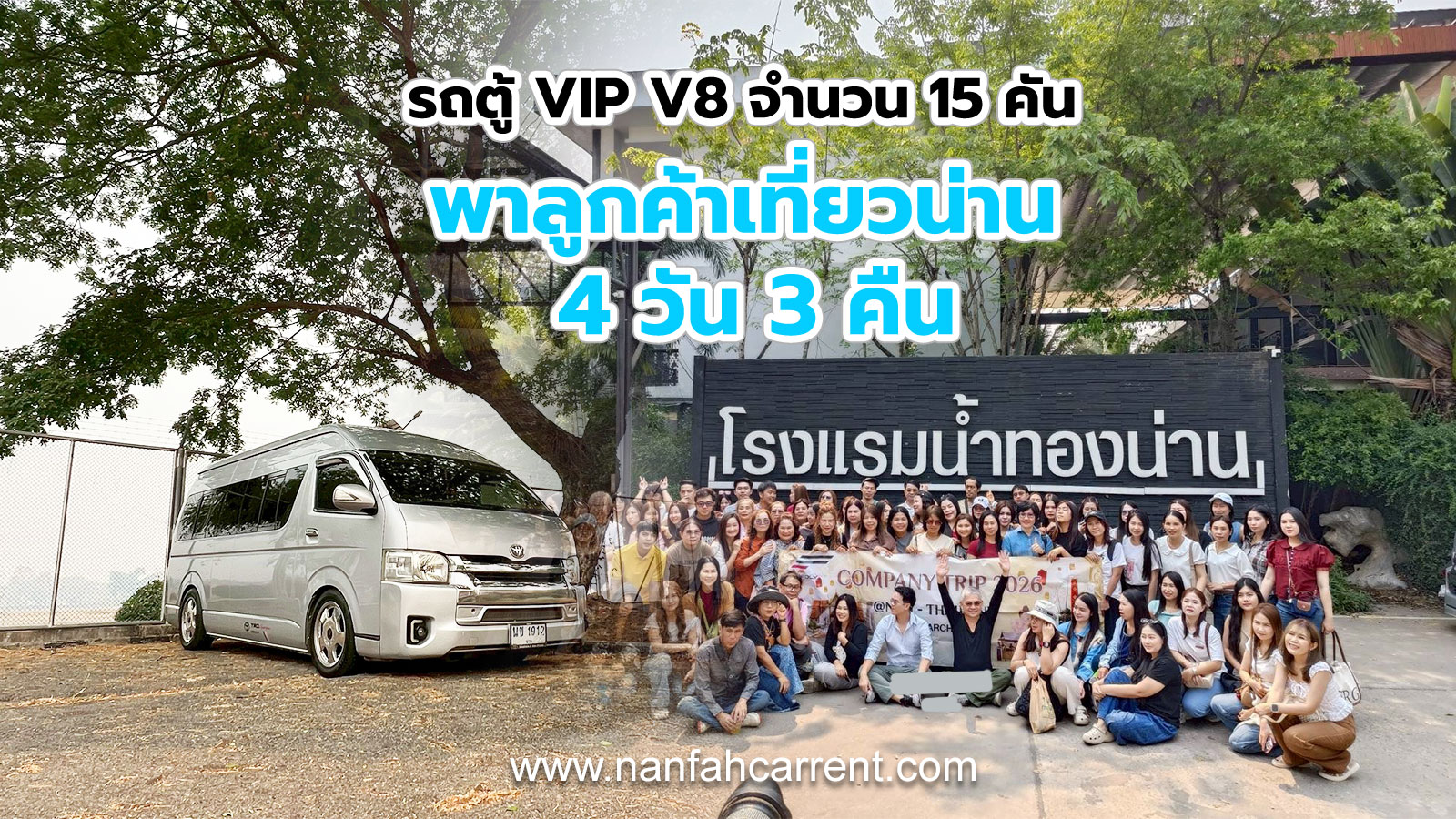 รถตู้ VIP V8 พาลูกค้าเที่ยวน่าน 4 วัน 3 คืน สัมมนาช่วงฤดูร้อน จำนวน 15 คันพร้อมคนขับ