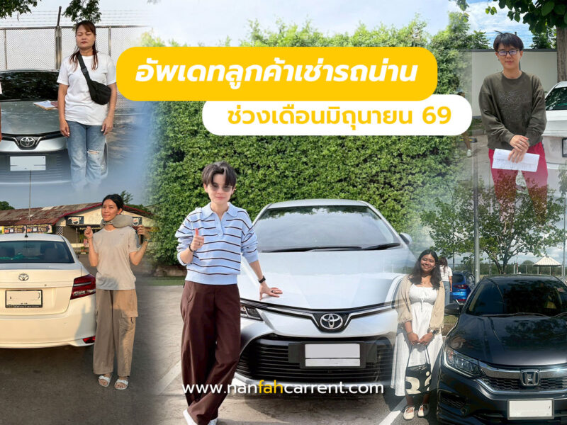 อัพเดทลูกค้าร้านเช่ารถน่านช่วงมิถุนายน 2569 รับรถได้ที่สนามบิน-ขนส่งน่าน