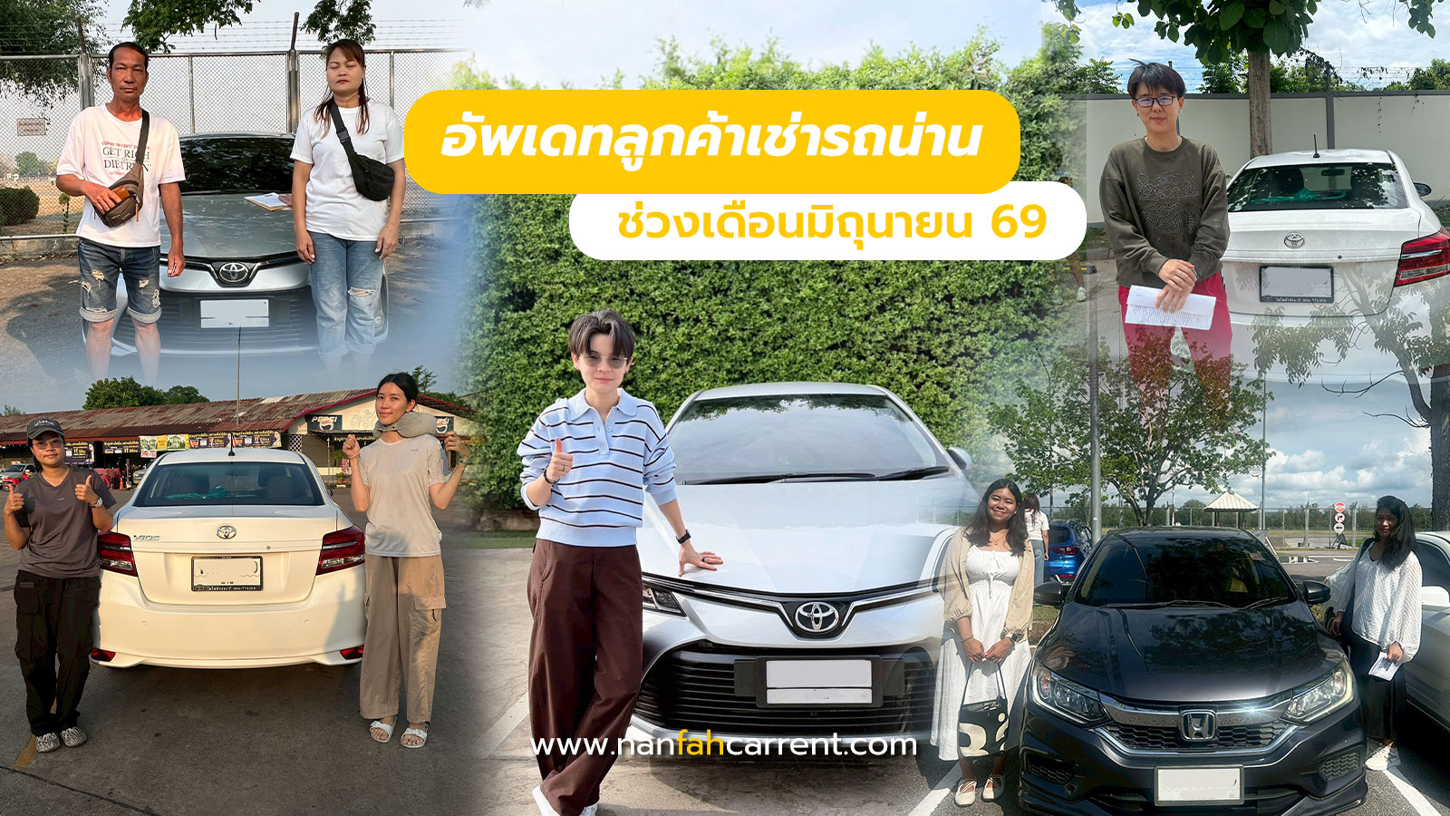 อัพเดทลูกค้าร้านเช่ารถน่านช่วงมิถุนายน 2569 รับรถได้ที่สนามบิน-ขนส่งน่าน