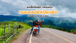 ถนนลอยฟ้าเปียงซ้อ น่าน