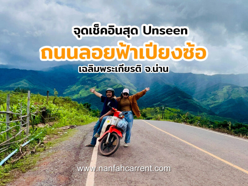 ถนนลอยฟ้าเปียงซ้อ น่าน จุดเช็คอินสุด Unseen พร้อมวิธีเดินทาง