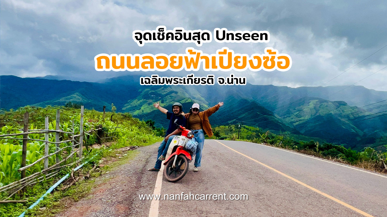 ถนนลอยฟ้าเปียงซ้อ น่าน จุดเช็คอินสุด Unseen พร้อมวิธีเดินทาง