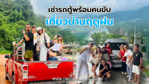 เหมารถตู้พร้อมคนขับพาเที่ยวน่านฤดูฝน